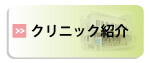 クリニック紹介