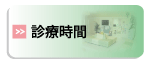 診療時間