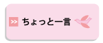 ちょっと一言