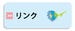 リンク