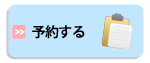 予約する